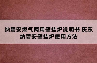 纳碧安燃气两用壁挂炉说明书 庆东纳碧安壁挂炉使用方法